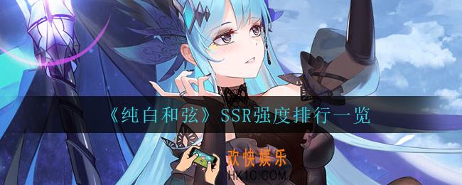 纯白和弦什么SSR最强_SSR强度排行一览