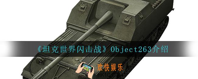 坦克世界闪击战Object263怎么样_Object263介绍