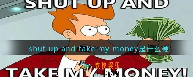 shut up and take my money是什么梗_shut up and take my money是什么意思