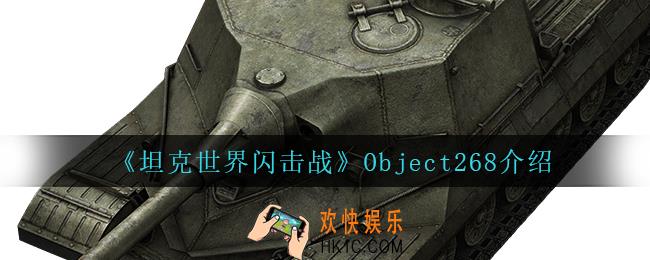 坦克世界闪击战Object268怎么样_Object268介绍
