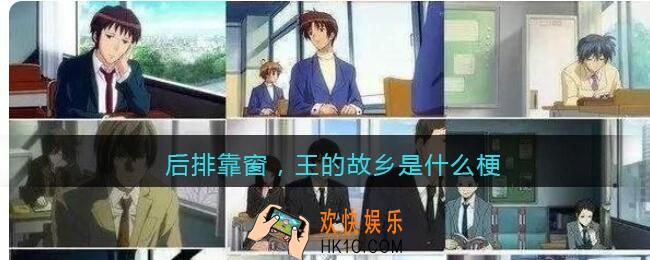 后排靠窗，王的故乡是什么梗_后排靠窗，王的故乡是什么意思