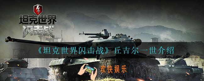 坦克世界闪击战丘吉尔一世怎么样_丘吉尔一世介绍