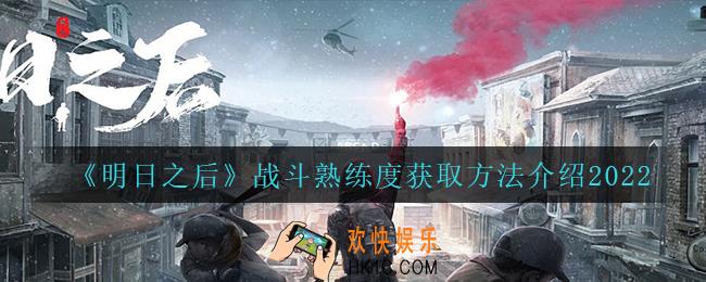 明日之后战斗熟练度怎么获得_战斗熟练度获取方法介绍2022
