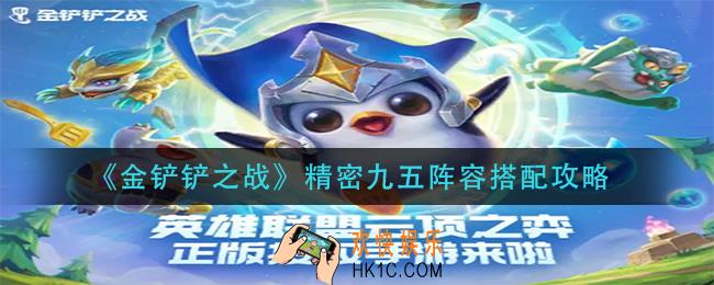 金铲铲之战精密九五阵容怎么搭配_精密九五阵容搭配攻略