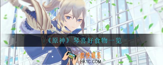 原神琴喜欢什么食物_琴喜好食物一览