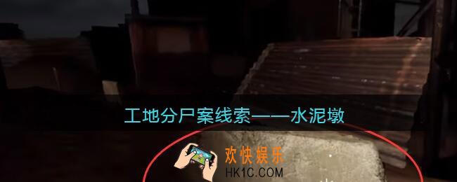 孙美琪疑案故事dlc工地分尸案水泥墩在哪里_线索获取位置攻略