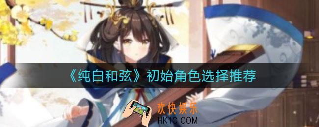 纯白和弦初始角色怎么选择_初始角色选择推荐