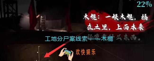 孙美琪疑案故事dlc工地分尸案木棍在哪里_线索获取位置攻略