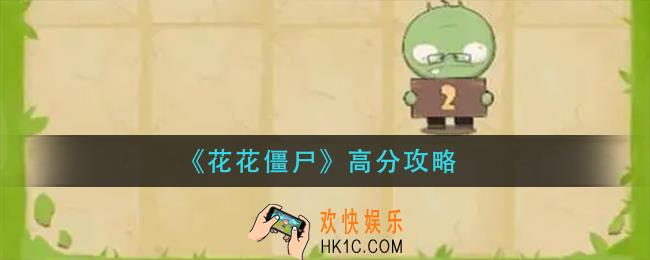 花花僵尸怎么拿高分_高分攻略