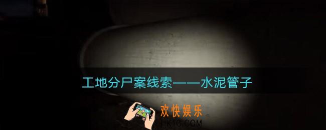 孙美琪疑案故事dlc工地分尸案水泥管子在哪里_线索获取位置攻略