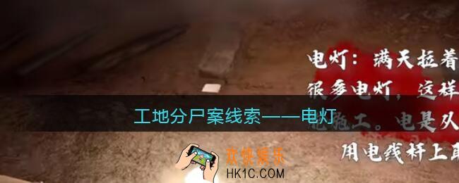 孙美琪疑案故事dlc工地分尸案电灯在哪里_线索获取位置攻略
