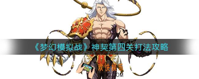 梦幻模拟战神契第四关怎么打_神契第四关打法攻略