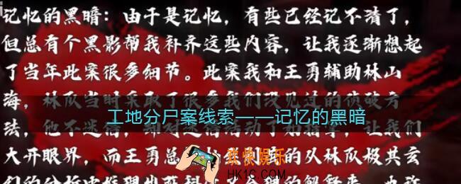 孙美琪疑案故事dlc工地分尸案记忆的黑暗在哪里_线索获取位置攻略