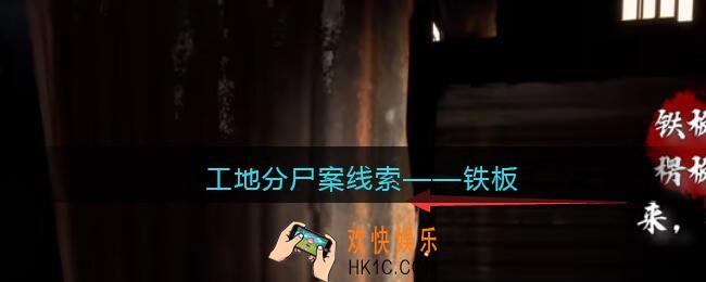 孙美琪疑案故事dlc工地分尸案铁板在哪里_线索获取位置攻略