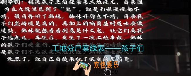 孙美琪疑案故事dlc工地分尸案孩子们在哪里_线索获取位置攻略