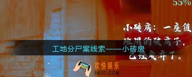孙美琪疑案故事dlc工地分尸案小砖房在哪里_线索获取位置攻略