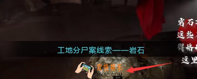 孙美琪疑案故事dlc工地分尸案岩石在哪里_线索获取位置攻略