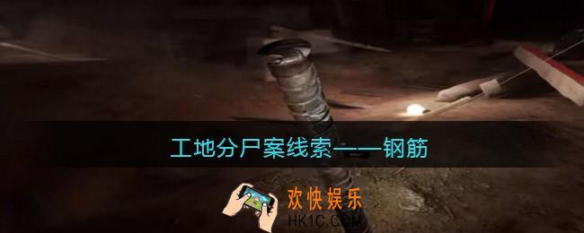 孙美琪疑案故事dlc工地分尸案钢筋在哪里_线索获取位置攻略