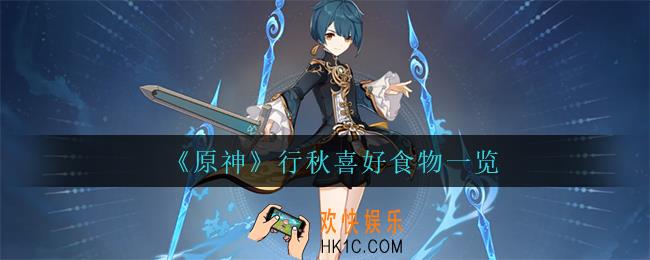 原神行秋喜欢什么食物_行秋喜好食物一览