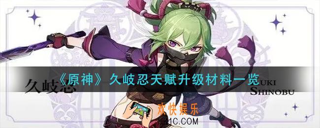 原神久岐忍天赋升级需要什么材料_久岐忍天赋升级材料一览