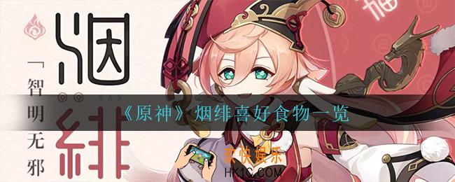 原神烟绯喜欢什么食物_烟绯喜好食物一览
