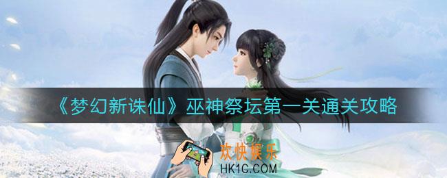 梦幻新诛仙巫神祭坛第一关怎么过_巫神祭坛第一关通关攻略