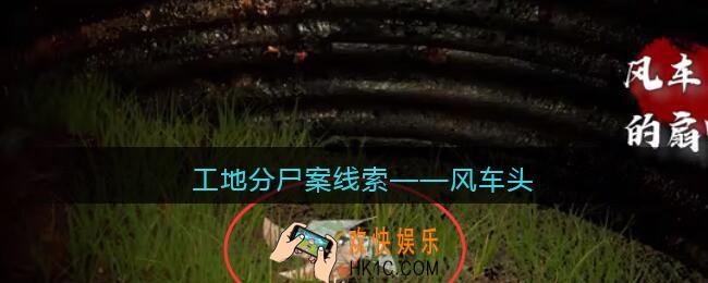 孙美琪疑案故事dlc工地分尸案风车头在哪里_线索获取位置攻略