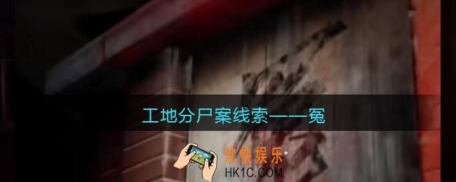 孙美琪疑案故事dlc工地分尸案冤在哪里_线索获取位置攻略