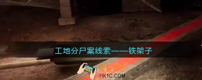 孙美琪疑案故事dlc工地分尸案铁架子在哪里_线索获取位置攻略