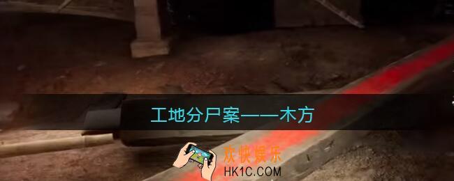 孙美琪疑案故事dlc工地分尸案木方在哪里_获取位置攻略