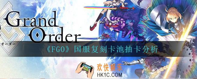 FGO国服复刻卡池值的抽吗_国服复刻卡池抽卡分析