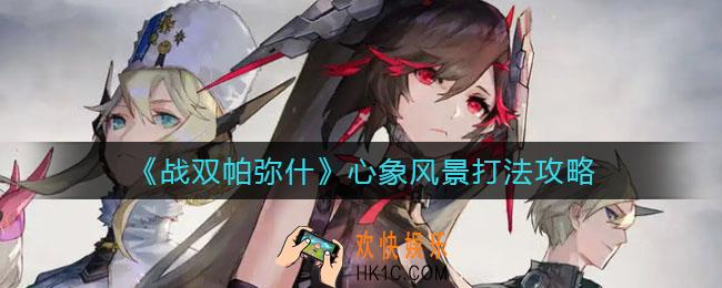 战双帕弥什心象风景怎么打_心象风景打法攻略
