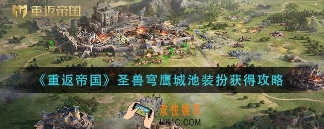 重返帝国圣兽穹鹰城池装扮怎么获得_圣兽穹鹰城池装扮获得攻略