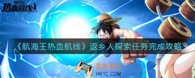 航海王热血航线返乡人探索任务怎么做_返乡人探索任务完成攻略