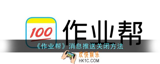 作业帮怎么关闭消息通知_作业帮消息推送关闭方法