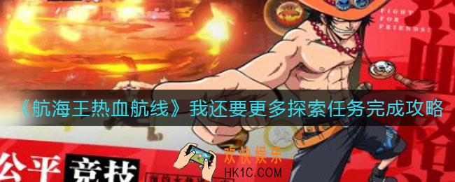 航海王热血航线我还要更多怎么做_我还要更多探索任务完成攻略