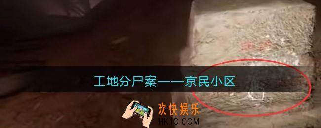 孙美琪疑案故事dlc工地分尸案京民小区在哪里_获取位置攻略
