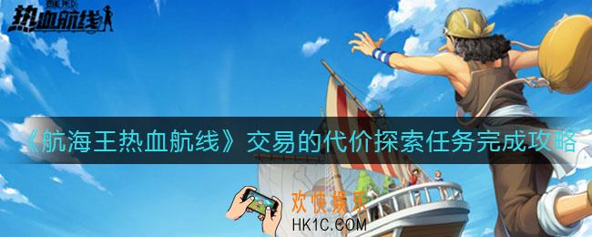 航海王热血航线交易的代价怎么做_交易的代价探索任务完成攻略