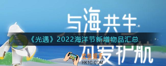 光遇2022海洋节新增物品有哪些_2022海洋节新增物品汇总