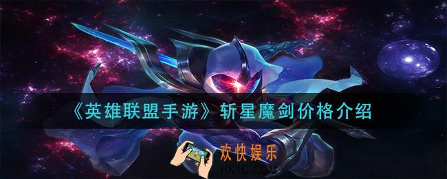 英雄联盟手游斩星魔剑多少钱_斩星魔剑价格介绍