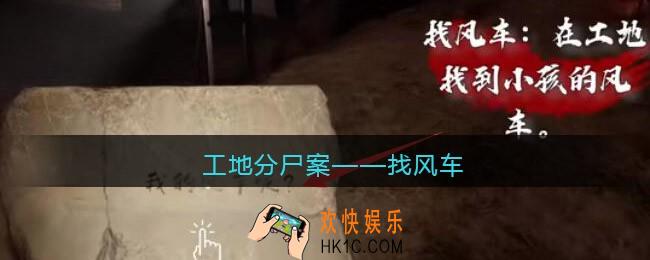 孙美琪疑案故事dlc工地分尸案找风车在哪里_获取位置攻略