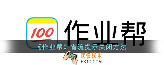 作业帮怎么关闭省流量提示_作业帮省流提示关闭方法