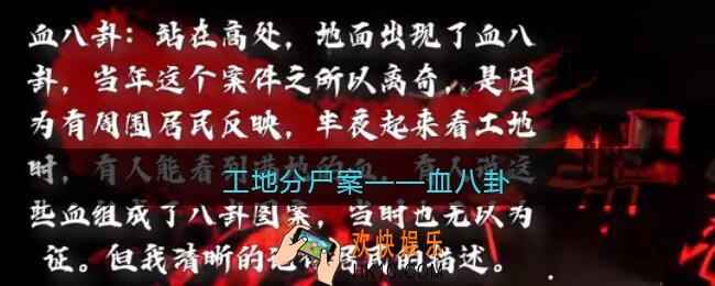 孙美琪疑案故事dlc工地分尸案血八卦在哪里_获取位置攻略