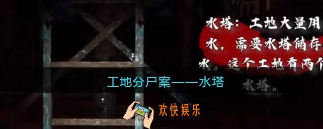 孙美琪疑案故事dlc工地分尸案水塔在哪里_获取位置攻略