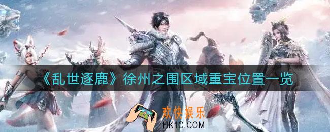 乱世逐鹿徐州之围区域重宝在哪_徐州之围区域重宝位置一览