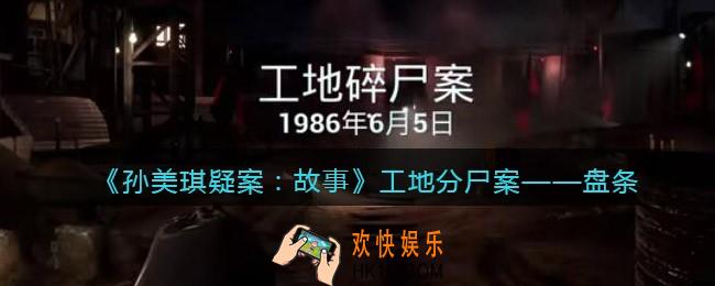 孙美琪疑案故事dlc工地分尸案盘条在哪里_获取位置攻略