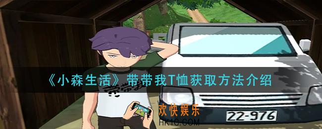小森生活带带我T恤怎么获得_带带我T恤获取方法介绍