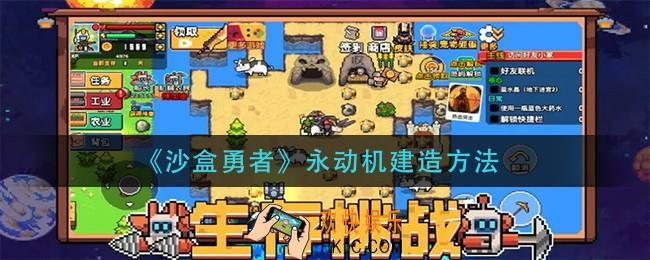 沙盒勇者永动机怎么建造_永动机建造方法