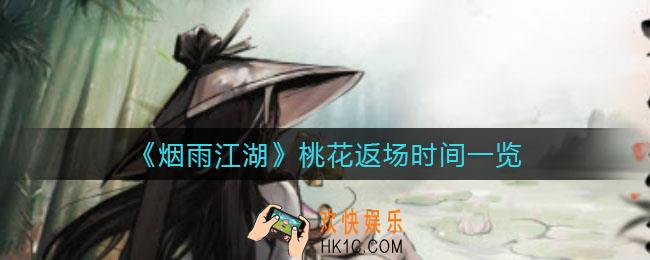 烟雨江湖桃花什么时候返场_桃花返场时间一览