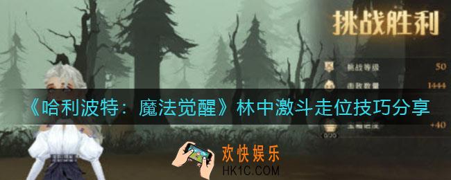 哈利波特魔法觉醒林中激斗怎么走位_林中激斗走位技巧分享